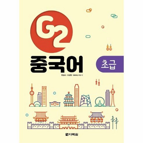 G2 중국어 초급, 상품명 다락원중국어마스터step3 Best Top5