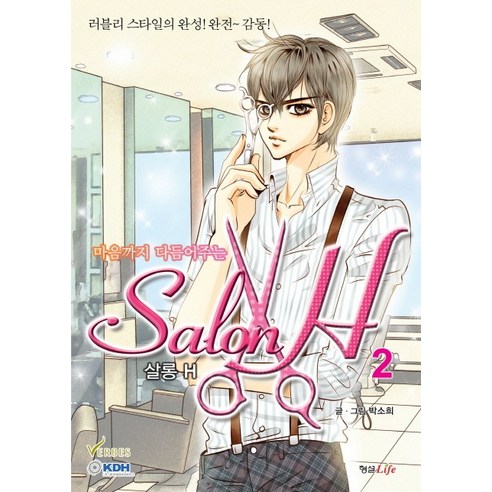 마음까지 다듬어주는 살롱 H. 2, 형설라이프