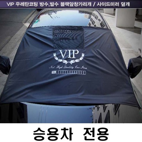 VIP 우레탄코팅 방수 발수 성에방지 앞창 가리개 블랙, 승용타입