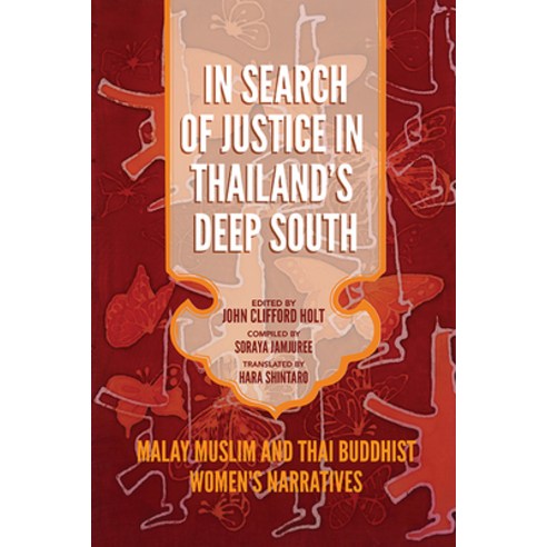 (영문도서) In Search of Justice in Thailand''s Deep South: Malay Muslim and Thai Buddhist Women''s Narratives Paperback, University of Virginia Press, English, 9780813948744