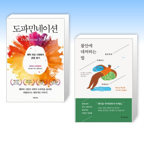 도파민네이션 + 불안에 대처하는 법 (전2권)