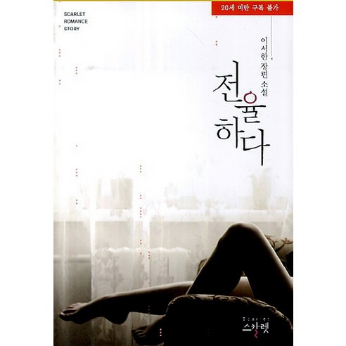 9791170032847 小說 散文 詩歌 書 專輯 Coupang書 火箭書 書 Seohan Lee
