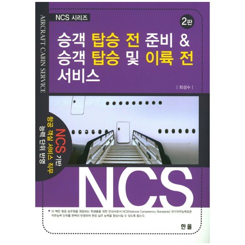 승객 탑승 전 준비 & 승객 탑승 및 이륙 전 서비스:NCS 기반 항공 객실 서비스 직무 능력 단위 반영, 한올, 최성수