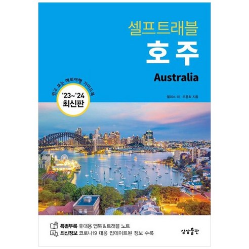 하나북스퀘어 호주 셀프트래블 20232024 믿고 보는 해외여행 가이드북