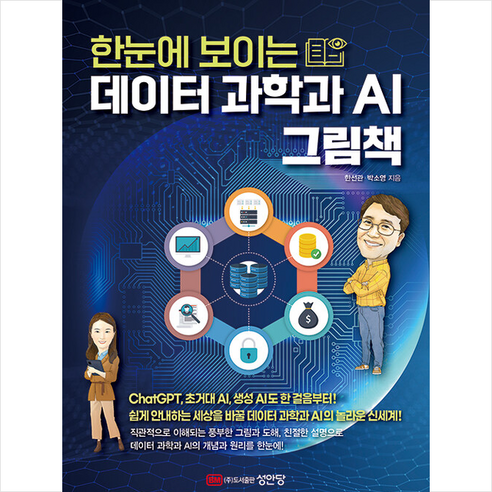 한눈에 보이는 데이터 과학과 AI 그림책 + 합격 포스트잇노트 증정, 성안당 십대가알아야할인공지능과4차산업혁명의미래 Best Top5