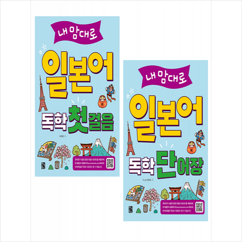 내맘대로 일본어 독학 첫걸음 + 단어장 (전2권) 세트 +미니수첩제공, 반석북스