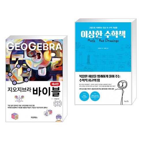 지오지브라 바이블 + 이상한 수학책 (전2권), 서점추천 지오지브라 바이블 + 이상한 수학책 (전2권), 서점추천