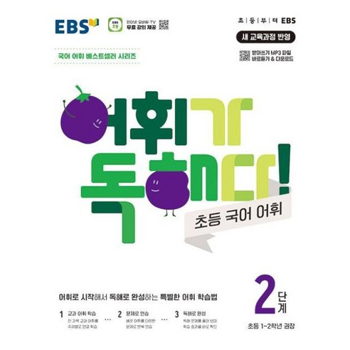 EBS 어휘가 독해다 초등 국어 어휘 2단계 (초등 1-2학년), EBS한국교육방송공사