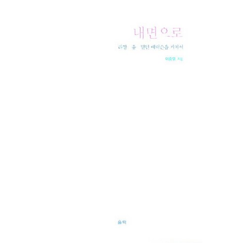 내면으로:라깡 융 밀턴 에릭슨을 거쳐서, 울력, 이종영 저