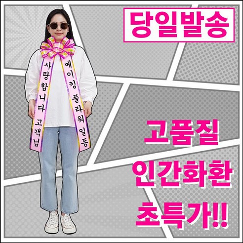 건강한줌 결혼식화환 이벤트리본 화환띠 인간화환 하객룩 핑크대형 0801 (2675491), 인간화환 [핑크대형], 1개