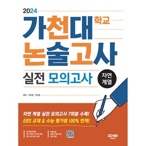 2024 가천대학교 논술고사 실전 모의고사 자연 계열, 시대교육, 논술/작문