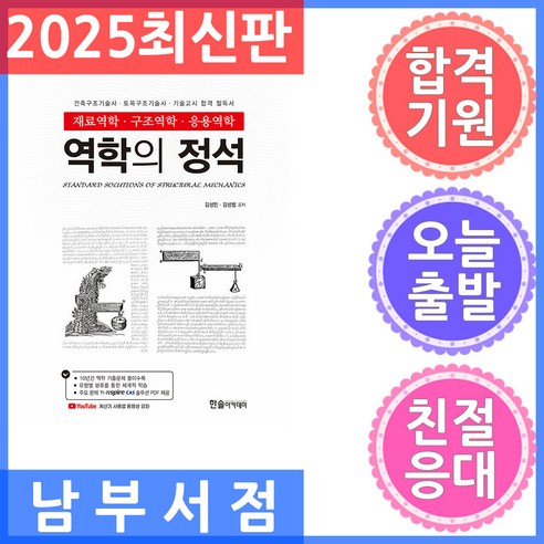 2025 역학의 정석: 재료역학·구조역학·응용역학:건축구조기술사 토목구조기술사 기술고시 합격 필독서, 한솔아카데미