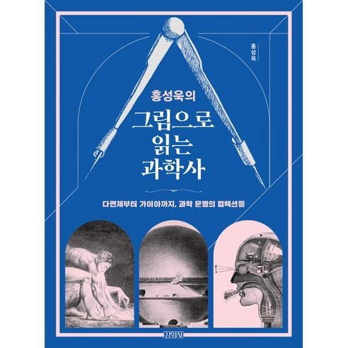 홍성욱의 그림으로 읽는 과학사 : 다면체부터 가이아까지 과학 문명의 컬렉션들, 홍성욱 저, 김영사