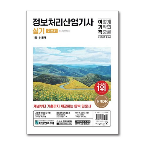 2024 이기적 정보처리산업기사 실기 기본서 – 비닐포장 사은품증정! (단권+사은품) – 영진닷컴 정보처리기사실기 2024 이기적 정보처리산업기사 실기 기본서 – 비닐포장 사은품증정! (단권+사은품) – 영진닷컴 정보처리기사실기