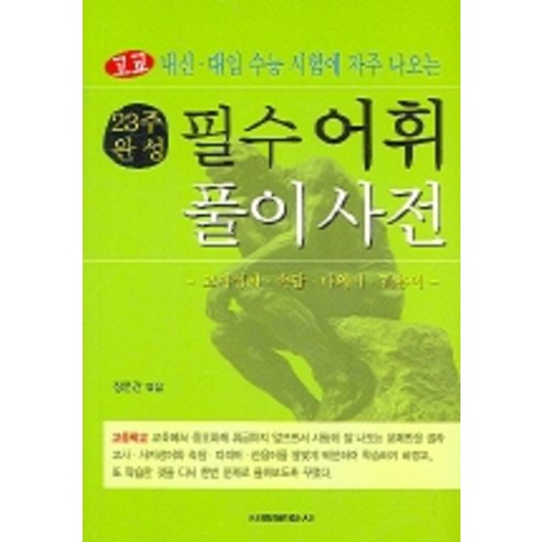 正門 23週完成的基本詞彙字典 Seorim Munhwasa 9788971866481