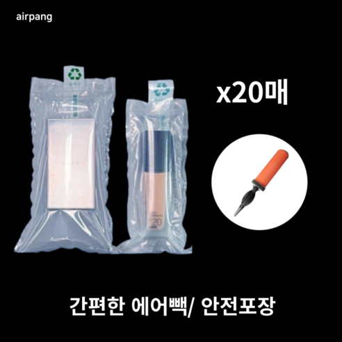 에어팡 립스틱 화장품 에어빽 택배포장 에어캡 에어팩 포장완충재, 상품01- 에어빽 15X20CM, 20개