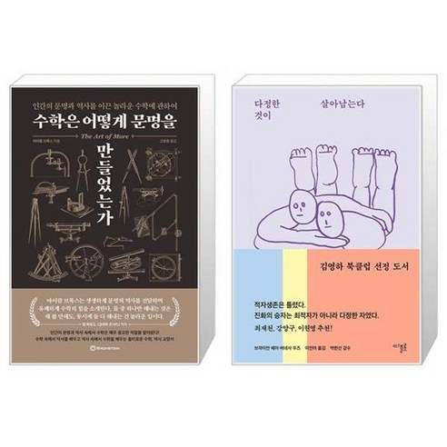 유니오니아시아 수학은 어떻게 문명을 만들었는가 + 다정한 것이 살아남는다, [단일상품]