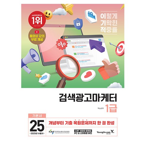 영진닷컴 2025 이기적 검색광고마케터 1급 기본서 책 - IT비즈니스 | 쿠팡