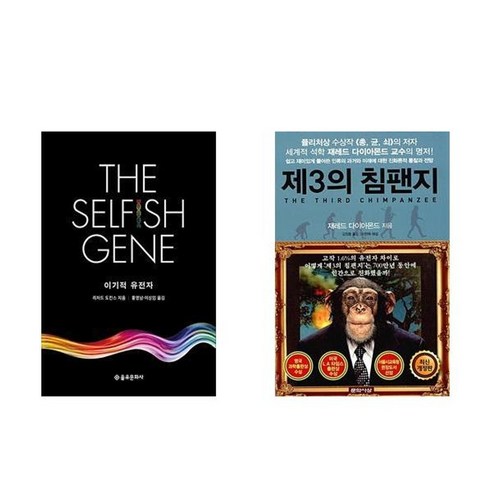 하나북스퀘어 이기적 유전자+제3의 침팬지