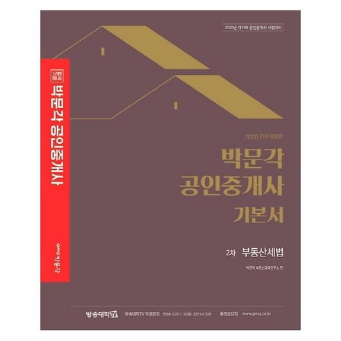 웅진북센 합격기준 박문각부동산세법 기본서 공인중개사 2차 2020, One color | One Size, 9791164443277