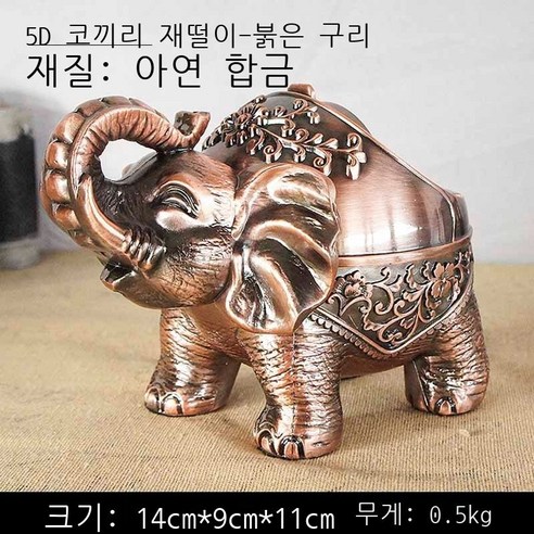 방풍 금속 중식 재떨이 창의적 개성 트렌드 구형 테이프 덮개 금속 기능 바 오피스텔 손님 일품 청동 거북이 재떨이, 5D 코끼리 재떨이 - 적동