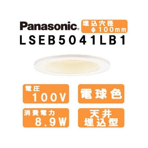 Panasonic LSEB5041LB1 LED 다운 라이트 미 룩 매입 구멍 φ100mm 홋카이도 오키나와