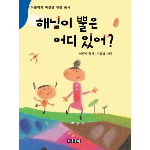해님이 뿔은 어디 있어:어린이와 어른을 위한 동시, 아동문예