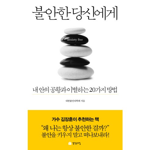 불안한 당신에게:내 안의 공황과 이별하는 20가지 방법, 생각속의집, 대안불안의학회 알랭드보통불안 Best Top5