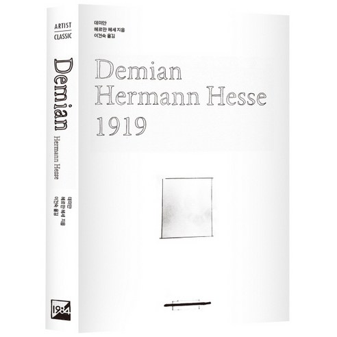 데미안(Demian), 1984(일구팔사), 헤르만 헤세 저/이건숙 역