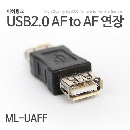 마하링크 USB 2.0 A-F/F 암 연장 젠더 ML-UAFF, 1개, 상세페이지 참조