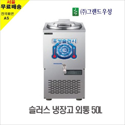우성 WSSD-050, WSSD-080, WSSD-150 냉면 슬러시 기계 및 육수통 제품군 (80리터 사각외통 포함) 유니크육수냉장고