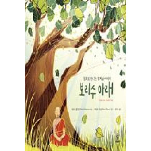 보리수 아래:동화로 만나는 부처님 이야기, 불광출판사
