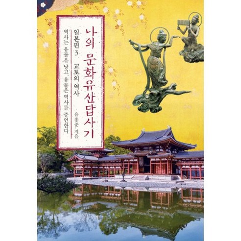 밀크북 나의 문화유산답사기 일본편 3 교토의 역사 역사는 유물을 낳고 유물은 역사를 증언한다, 도서