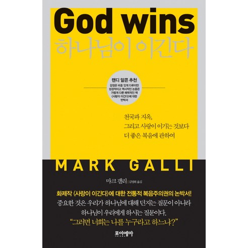 하나님이 이긴다:천국과 지옥 그리고 사랑이 이기는 것보다 더 좋은 복음에 관하여, 포이에마