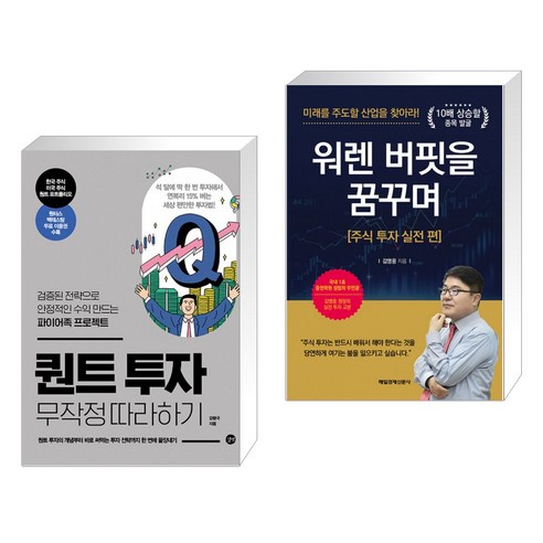 (서점추천) 퀀트 투자 무작정 따라하기 + 워렌 버핏을 꿈꾸며 주식 투자 실전 편 (전2권)