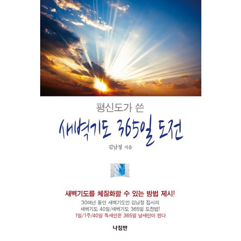 평신도가 쓴새벽기도 365일 도전:새벽기도를 체질화할 수 있는 방법 제시, 나침반