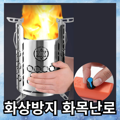 노핫에서 선보이는 편리하고 안전한 캠핑을 위한 화목난로