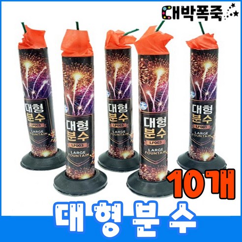 [대형분수 폭죽세트] 저소음 불꽃놀이세트 분수폭죽, 9-대형분수 300개