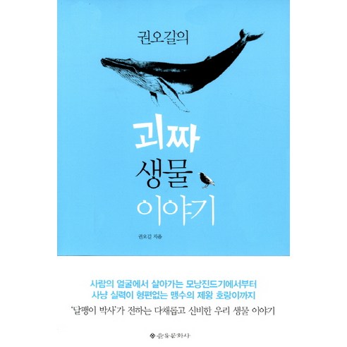 권오길의 괴짜 생물 이야기, 을유문화사, 권오길 저