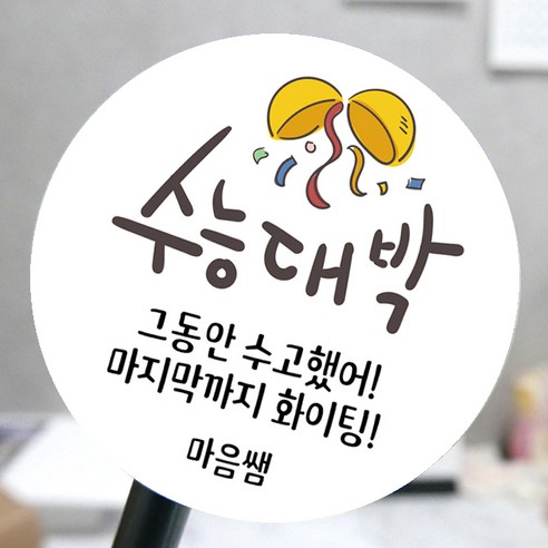 수능선물  [모두디자인 2시 이전 출고] 수능 시험 자격증 응원 스티커 소량제작 메세지, 응원A, 고광택지 원형 48mm 20개