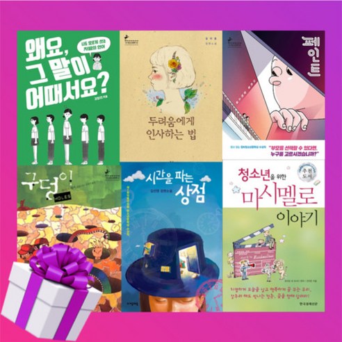 페인트 책 / 시간을 파는 상점 / 구덩이 / 청소년을 위한 마시멜로 이야기 / 왜요 그 말이 어때서요 / 두려움에게 인사하는 법