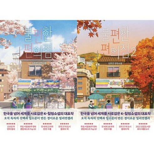 [나무옆의자] 불편한 편의점 세트 (전2권), 단품없음