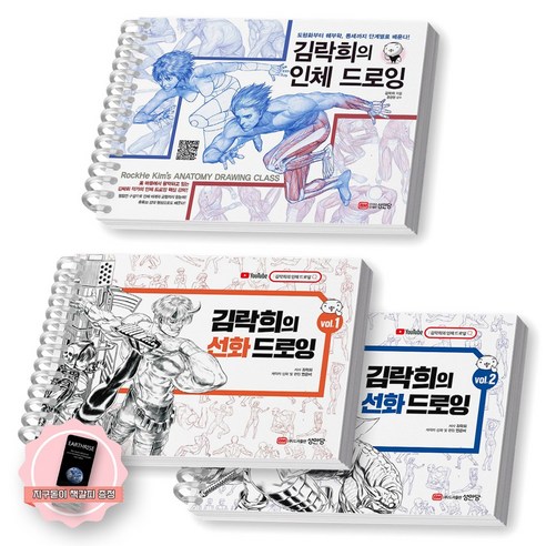 [지구돋이 책갈피 증정] 김락희의 인체 드로잉+선화 드로잉(vol.1+2) 세트 (전3종-3권) 성안당, [분철 3권]