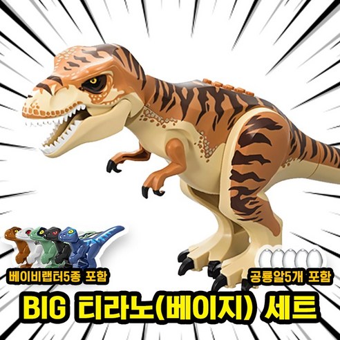 [큐브월드] 호환블록 쥬라기월드 다이노소어 공룡 브릭피규어 20종 모음, 00. S12-BIG 티라노(베이지) 세트, 1개