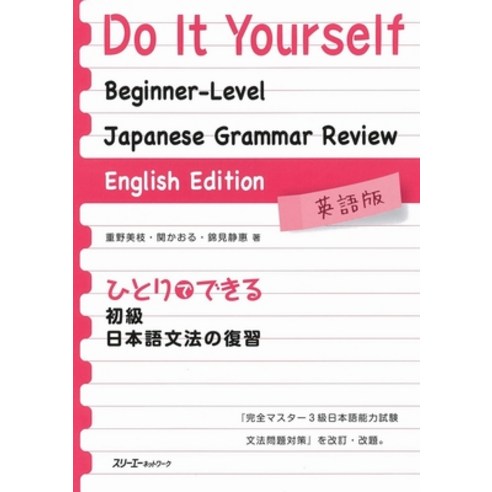 (영문도서) Do It Yourself Beginner-Level Japanese Grammar Review - English Edition Paperback, 3a Corporation, 9784883195411