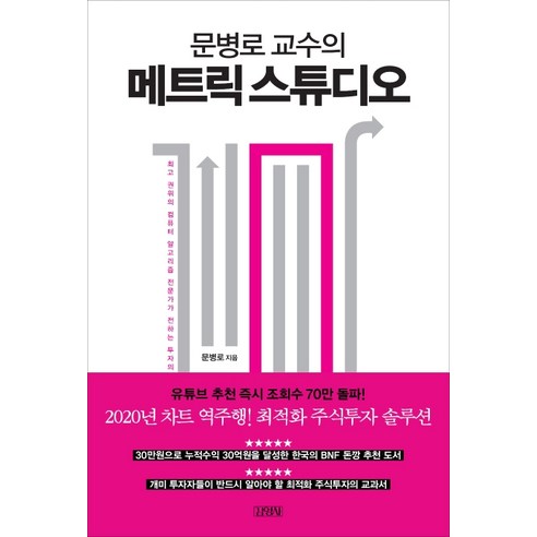 문병로 교수의 메트릭 스튜디오, 김영사