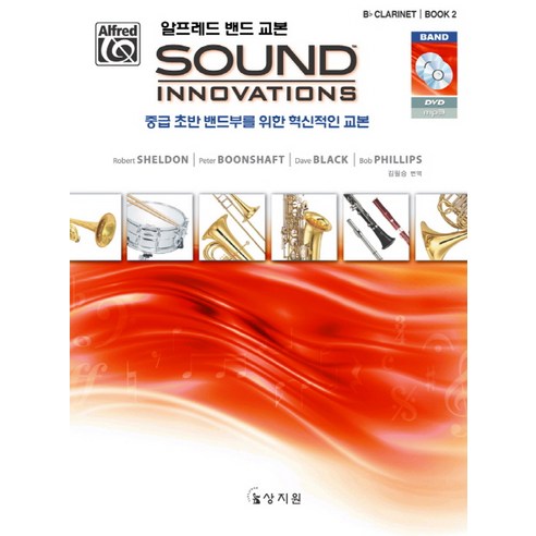 알프레드 밴드 교본 Sound Innovations: Bb Clarinet(2):중급 초반 밴드부를 위한 혁신적인 교본, 상지원