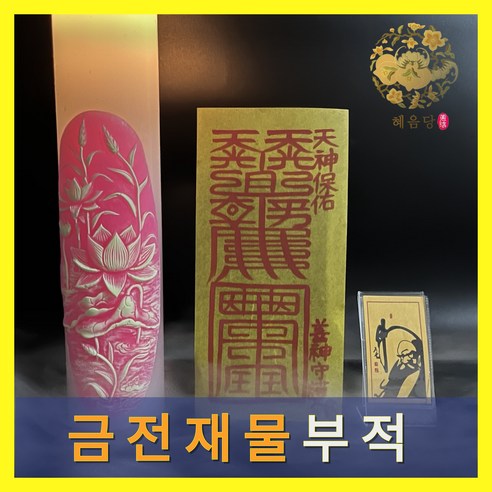 내 운명을 바꾸는 기도의 힘, 혜음당 기도 부적