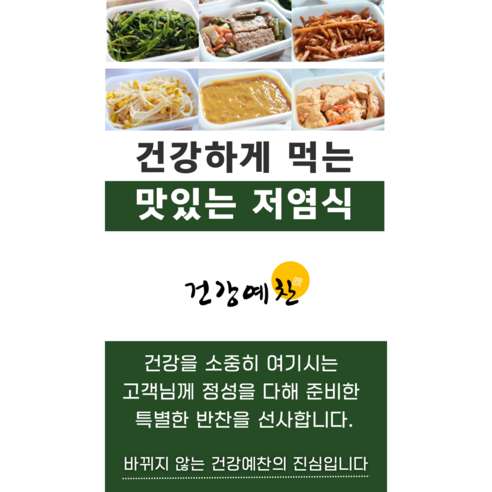 건강예찬 8종 반찬, 건강과 맛을 간편하게!