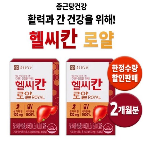 종근당 헬시칸 로얄 밀크시슬 간 건강 피로 회복 건강 기능 식품 간건강 체력 활력 기력 도움 중년 남자 여자 남성 여성 간기능 개선 밀크씨쓸 밀크씨슬 밀크시쓸 헬씨칸 +알약통 기운, 30정, 2개